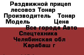 Раздвижной прицеп-лесовоз Тонар 8980 › Производитель ­ Тонар › Модель ­ 8 980 › Цена ­ 2 250 000 - Все города Авто » Спецтехника   . Челябинская обл.,Карабаш г.